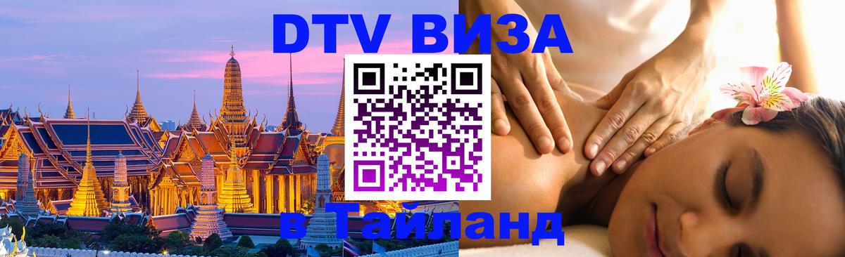 DTV Visa Thailand — прайс и условия, виза без дополнительных документов - Ашхабад 