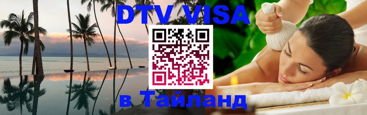 Destination Thailand Visa (DTV виза) Ашхабад 
