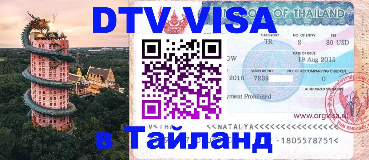 DTV (ДТВ) visa Таиланд Ашхабад 